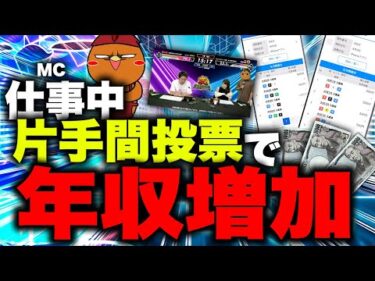 仕事(MC)してる合間にボートレース買って年収UPを図る【ボートアルバイターシト君】