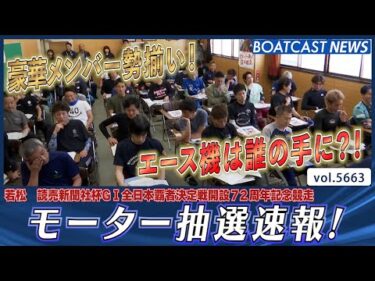 若松G1全日本覇者決定戦 注目モーター抽選速報！ エース機は誰の手に!?│BOATCAST NEWS 2024年9月26日│