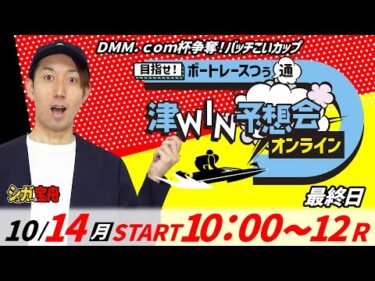 ＤＭＭ．ｃｏｍ杯争奪！バッチこいカップ　津WIN予想会オンラインLIVE 　シュガーの宝舟