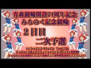 2024青森みちのく記念２日目コバケンデスケイリンデス