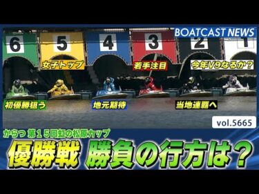 波乱のからつ優勝戦 勝負の行方は？│BOATCAST NEWS 2024年9月26日│