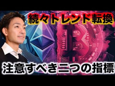 仮想通貨は続々と上昇トレンドへ転換か。しかしこの２点は注意！