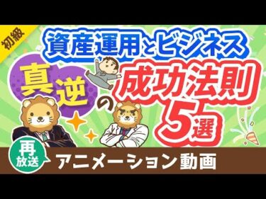 【再放送】【意外と知らない】資産運用とビジネス「真逆の成功法則」5選【お金の勉強 初級編】：（アニメ動画）第324回