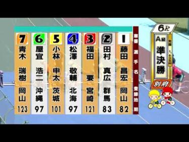 別府競輪　2024/09/27　2日目　6R