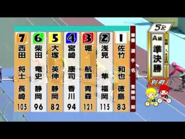 別府競輪　2024/09/27　2日目　5R