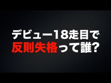 やっしーを超えた!　デビューわずか18走目で反則失格って誰だ?