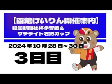 (2024/10/30) 　報知新聞社杯争奪戦＆サテライト石狩カップ　３日目｜函館競輪