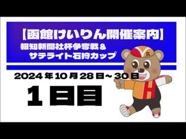 (2024/10/28) 　報知新聞社杯争奪戦＆サテライト石狩カップ　１日目｜函館競輪