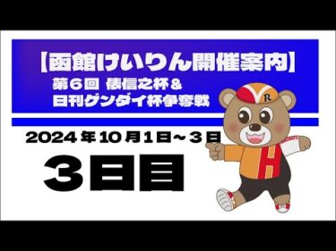 (2024/10/03) 　第6回俵信之杯＆日刊ゲンダイ杯争奪戦　３日目｜函館競輪