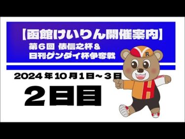 (2024/10/02) 　第6回俵信之杯＆日刊ゲンダイ杯争奪戦　２日目｜函館競輪