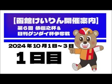 (2024/10/01) 　第６回俵信之杯＆日刊ゲンダイ杯争奪戦　１日目｜函館競輪