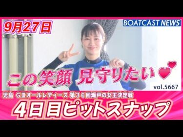 この笑顔を見守り続けたい☺ 4日目ピットスナップ💕│BOATCAST NEWS 2024年9月27日│