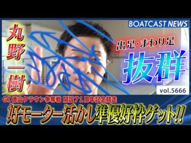 丸野一樹  抜群の出足＆まわり足で準優好枠ゲット!!│BOATCAST NEWS 2024年9月27日│