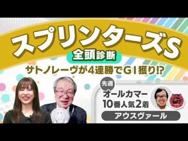 【スプリンターズS2024全頭診断】3連勝中サトノレーヴが不動の主役、ではない!? 一瀬恵菜がママコチャを激推しする2つの理由とは？ シリウスSの注目馬も解説