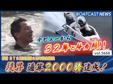 181人目の快挙 堤昇 デビュー32年4ヵ月で2000勝達成│BOATCAST NEWS 2024年9月27日│