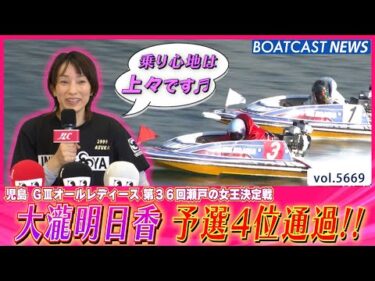 大瀧明日香 渾身のまくりで予選4位通過!!│BOATCAST NEWS 2024年9月27日│