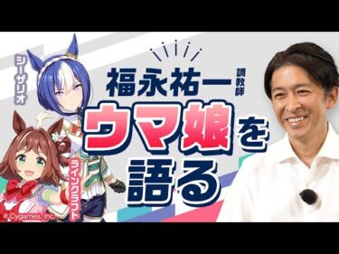 福永祐一調教師がウマ娘を語る！シーザリオ&ラインクラフトの秘蔵エピソードも