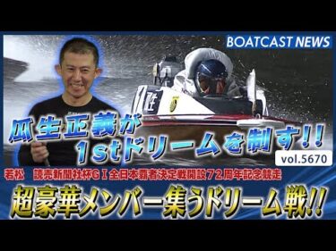 超豪華メンバー集う1stドリーム!! 瓜生正義が制す!!│BOATCAST NEWS 2024年9月27日│