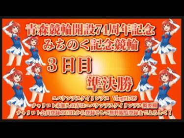 2024青森みちのく記念３日目コバケンデスケイリンデス