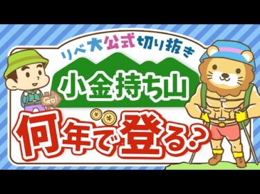 【他人と比べてしまう人へ】小金持ち山は最速で登るべき？ゆっくりでも良い？【リベ大公式切り抜き】