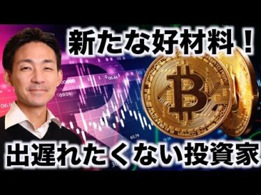 ビットコインに新たな好材料！安心して買いに向かう投資家。