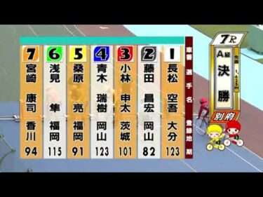 別府競輪　2024/09/28　3日目　7R