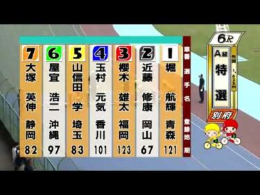 別府競輪　2024/09/28　3日目　6R