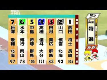 別府競輪　2024/09/28　3日目　5R