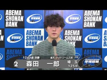 2024.09.28  FⅡナイター 楽天・ケイドリームス杯 12R Ａ級決勝 選手インタビュー【平塚競輪】本場開催