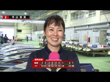 GⅢｵｰﾙﾚﾃﾞｨｰｽ ﾏﾝｽﾘｰBOATRACE杯争奪　第36回瀬戸の女王決定戦　優勝戦３号艇 平山　智加