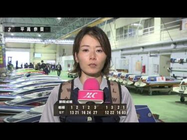 GⅢｵｰﾙﾚﾃﾞｨｰｽ ﾏﾝｽﾘｰBOATRACE杯争奪　第36回瀬戸の女王決定戦　優勝戦２号艇 平高　奈菜