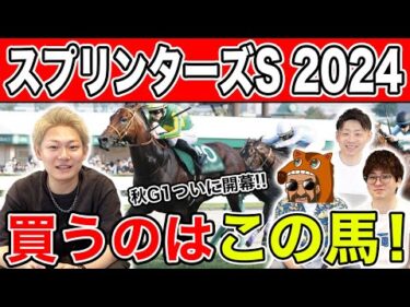 【スプリンターズS 2024・予想】秋G1初戦は勝利なるか？！全員の本命から穴馬までを大公開！