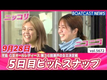 笑顔が絶えない児島ピット♬ 5日目ピットスナップ💕│BOATCAST NEWS 2024年9月28日│