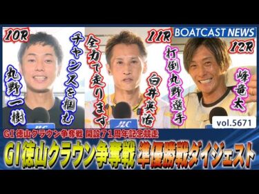 激戦必至の徳山水面!! 準優勝戦ダイジェスト👑│BOATCAST NEWS 2024年9月28日│