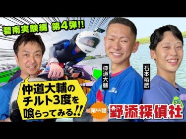 【チルト3炸裂!!】仲道仕様のチルト3度はどれだけ伸びる!? 仲道大輔&石本裕武④|碧南実験編  第4弾| 野添探偵社  第44話～ロジックで舟券の真実を導き出す!!～