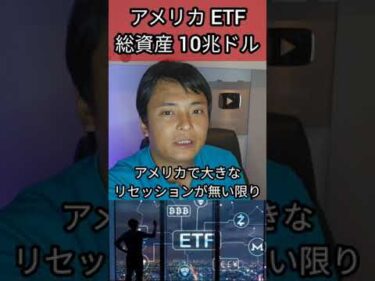 アメリカETF 総資産 10兆ドル超え #投資 #米国株 #nisa