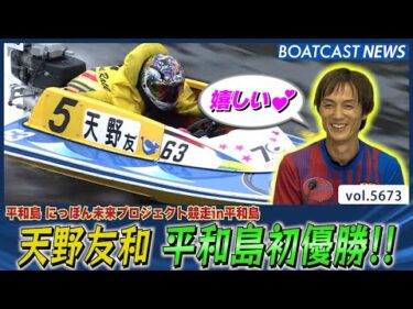 天野友和 5コースから円熟のまくり差し!! 平和島初優勝!! │BOATCAST NEWS 2024年9月28日│