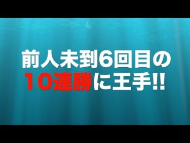 青山周平(伊勢崎31期)が前人未到6回目の10連勝に王手!