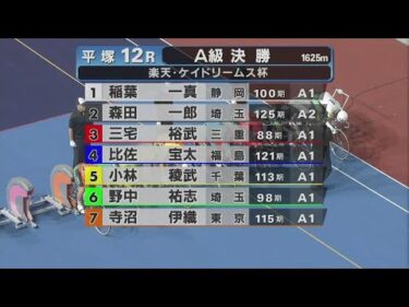 2024.09.28 FⅡナイター 楽天・ケイドリームス杯 【平塚競輪】本場開催 最終日【1R～12R】