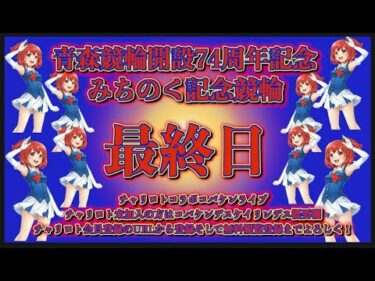 開設74周年青森記念最終日チャリロトコラボコバケンライブ