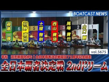 全日本覇者決定戦2ndドリーム!! 勝利を掴んだのは!?│BOATCAST NEWS 2024年9月28日│