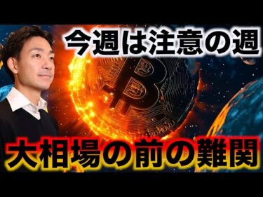 ビットコインは試練の時か。今週は運命の日を迎える。