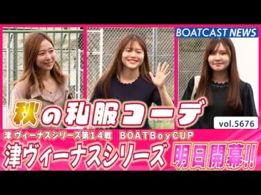 ツヨカワレーサーが集結!! 津前検入りの様子をお届け💕│BOATCAST NEWS 2024年9月29日│