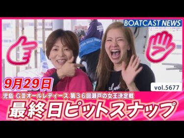 今節もありがとうございました♪ 最終日ピットスナップ😄│BOATCAST NEWS 2024年9月29日│