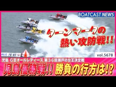 児島優勝戦!! 激戦必至の勝負の行方は!?│BOATCAST NEWS 2024年9月29日│