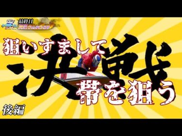 【ボートレース・競艇】決戦っ!!ヴィーナスシリーズ最終日!!狙いすまして帯を狙うっ!!後編