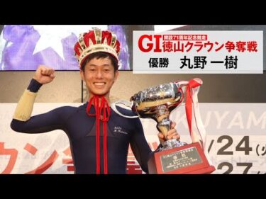 2024 09 29 GⅠ徳山クラウン争奪戦 開設71周年記念競走 表彰セレモニー