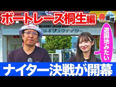 【群馬】新章開幕！ボートレース桐生編！ういち&松本日向が師弟でプラス収支を目指す！波乱含みのナイター決戦【ういちとひなたの舟道場 ボートレース桐生編 #1】