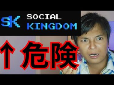 【危険】仮想通貨 Social Kingdom ソーシャルキングダム 推す詐欺YouTuberを晒す