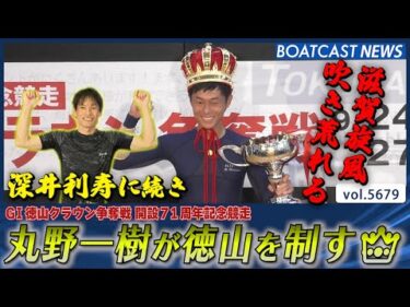 丸野一樹 昨年のリベンジを果たす!! G1は2年ぶりの優勝!!│BOATCAST NEWS 2024年9月29日│